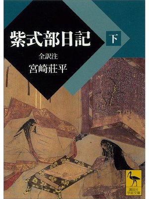 cover image of 紫式部日記(下)全訳注